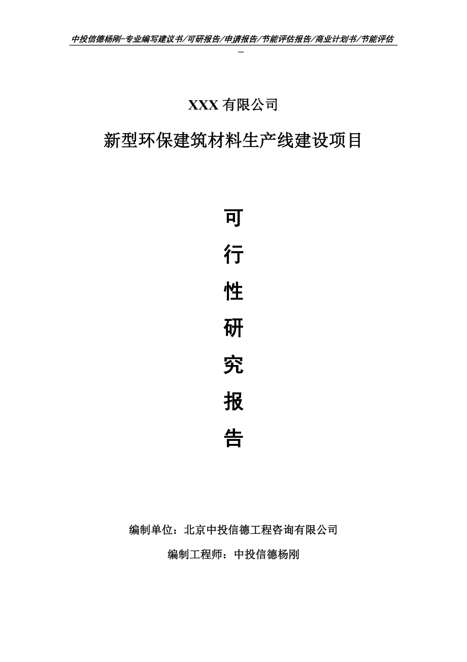 新型环保建筑材料项目可行性研究报告申请模板.doc_第1页