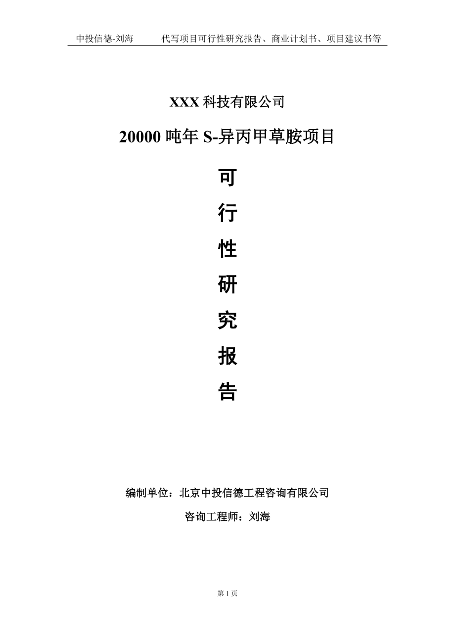 20000吨年S-异丙甲草胺项目可行性研究报告写作模板定制代写.doc_第1页