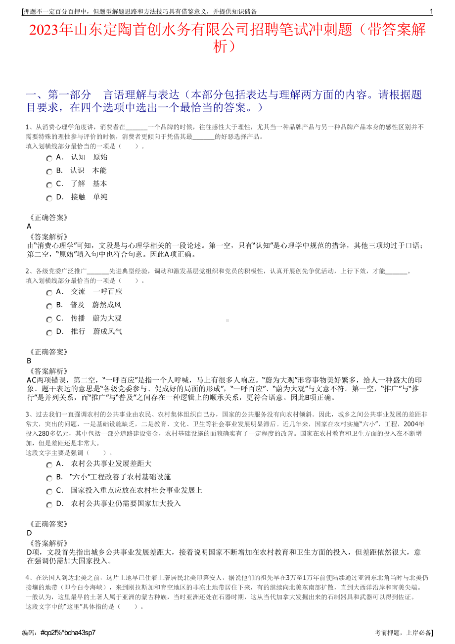 2023年山东定陶首创水务有限公司招聘笔试冲刺题（带答案解析）.pdf_第1页