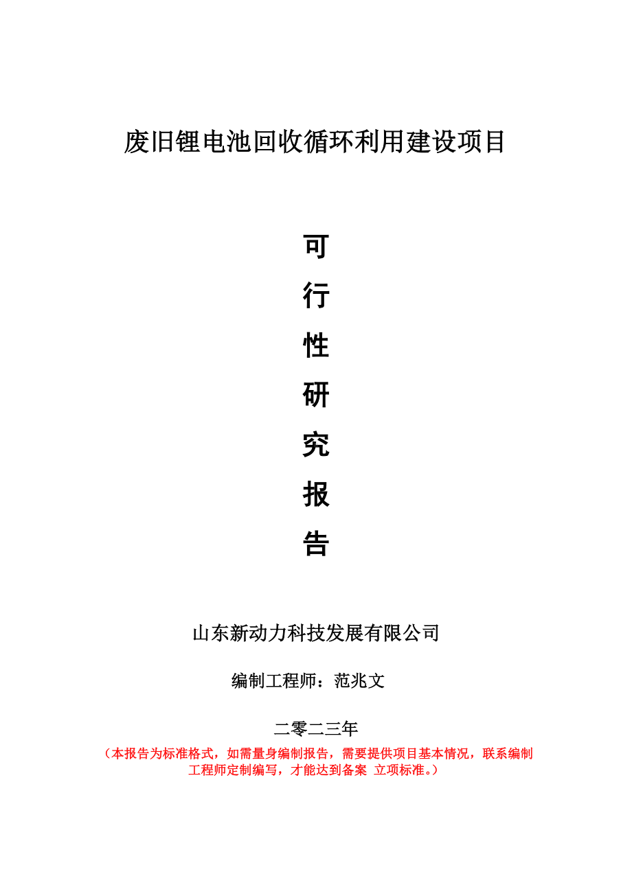 重点项目废旧锂电池回收循环利用建设项目可行性研究报告申请立项备案可修改案例.doc_第1页