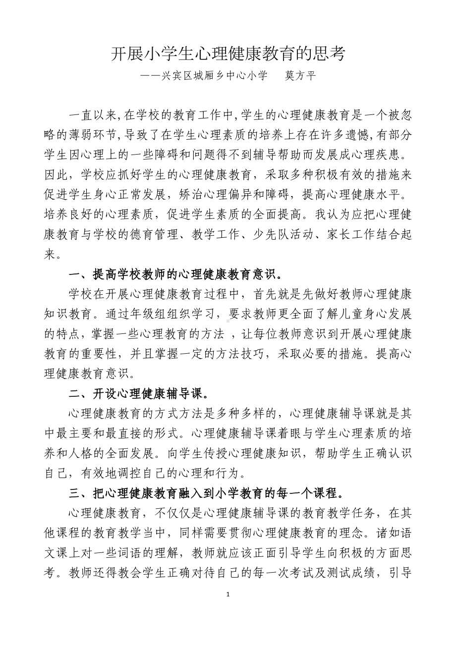 开展小学生心理健康教育的思考.docx_第1页