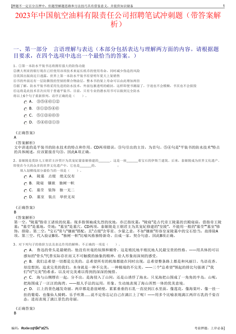 2023年中国航空油料有限责任公司招聘笔试冲刺题（带答案解析）.pdf_第1页