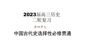 第1讲 中国古代的民族关系与对外交往ppt课件-（部）统编版（2019）《高中历史》选择性必修第一册.pptx