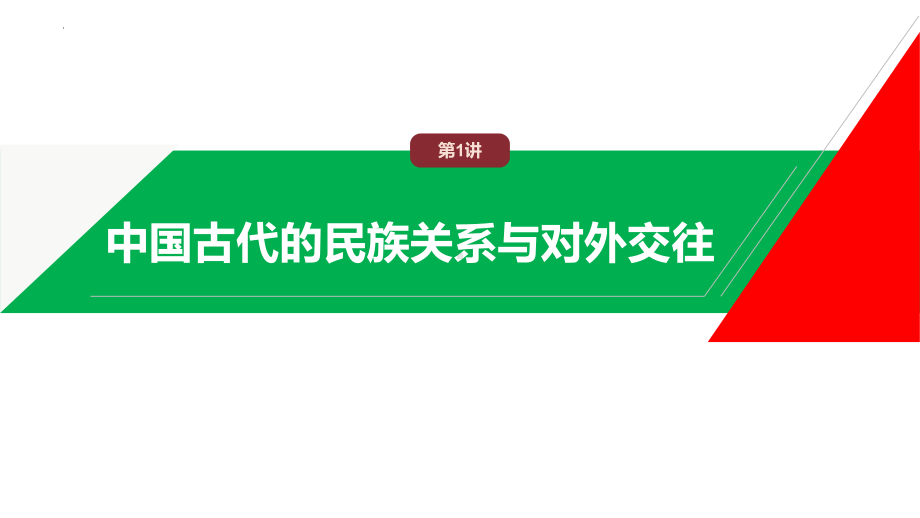 第1讲 中国古代的民族关系与对外交往ppt课件-（部）统编版（2019）《高中历史》选择性必修第一册.pptx_第2页