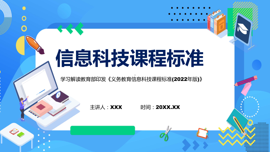 义务教育信息科技课程标准2022年版内容PPT.pptx_第1页