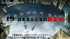 第19课 资本主义国家的新变化 ppt课件 (4)-（部）统编版（2019）《高中历史》必修中外历史纲要下册.pptx