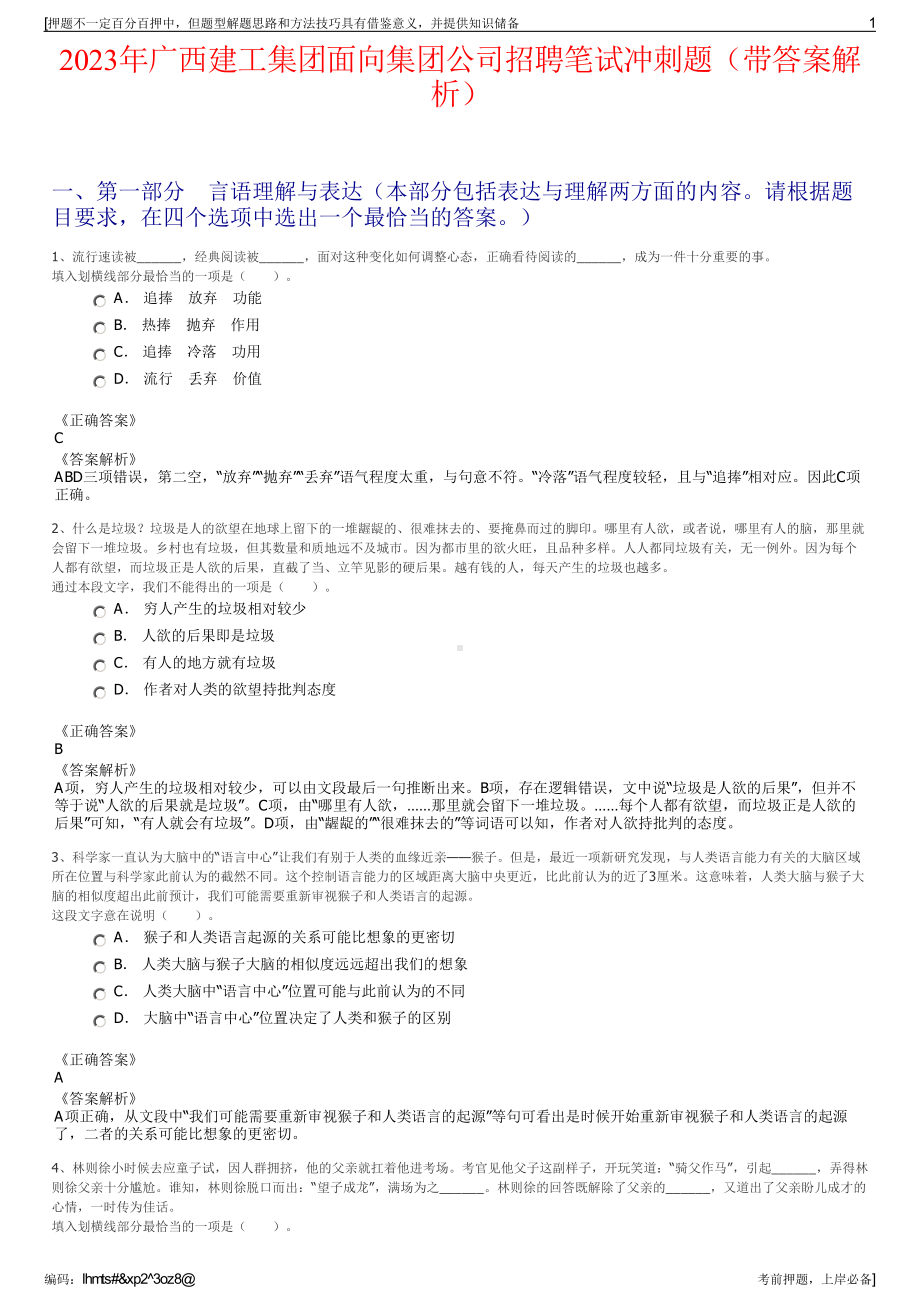 2023年广西建工集团面向集团公司招聘笔试冲刺题（带答案解析）.pdf_第1页