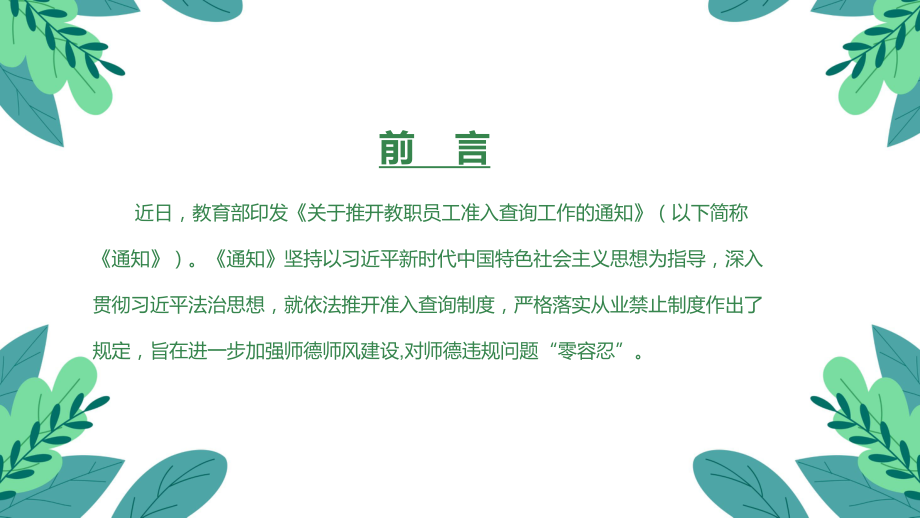 《关于推开教职员工准入查询工作的通知》全文PPT 《关于推开教职员工准入查询工作的通知》解读PPT 《关于推开教职员工准入查询工作的通知》宣传学习PPT课件.ppt_第2页