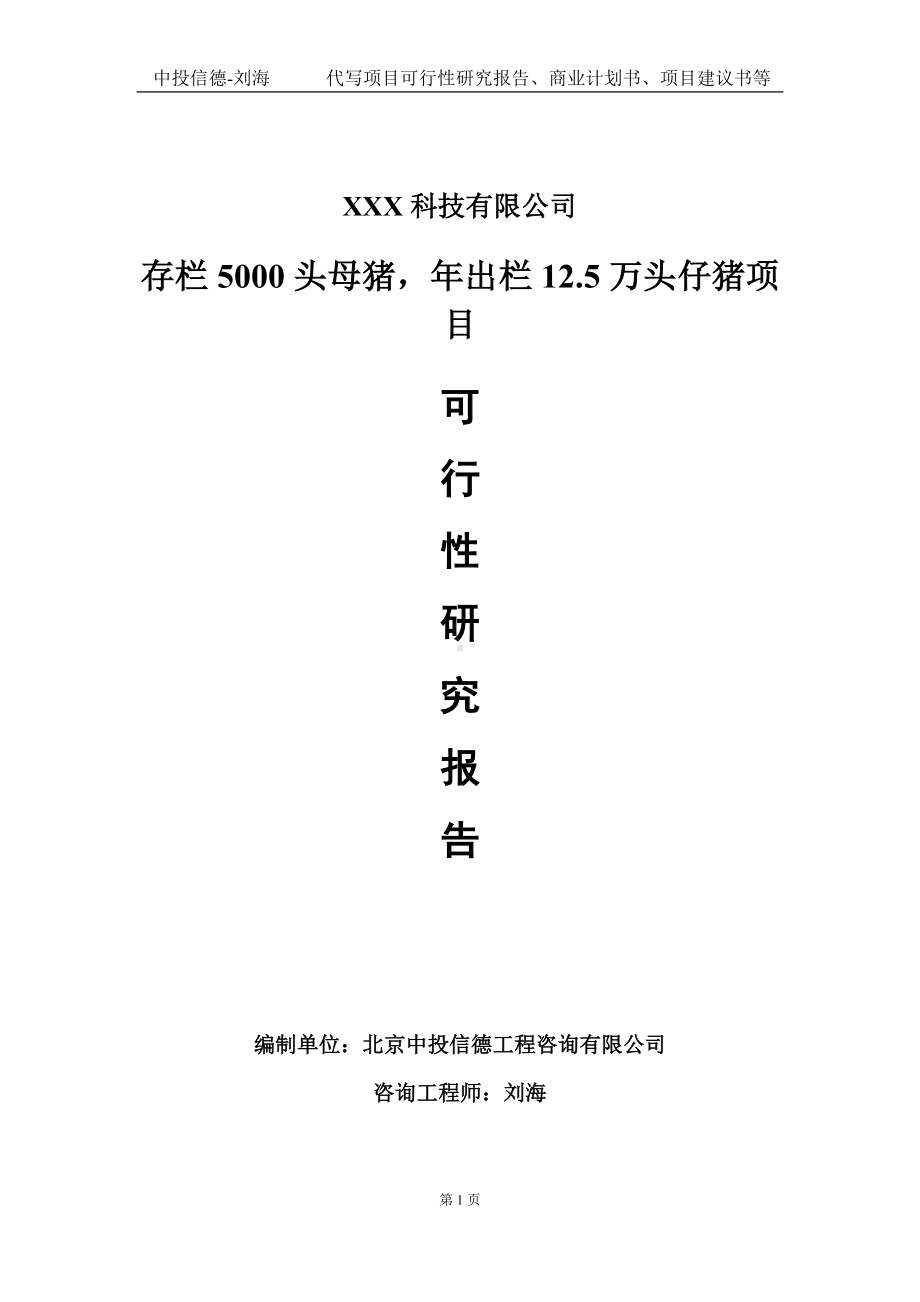 存栏5000头母猪年出栏12.5万头仔猪项目可行性研究报告写作模板定制代写.doc_第1页