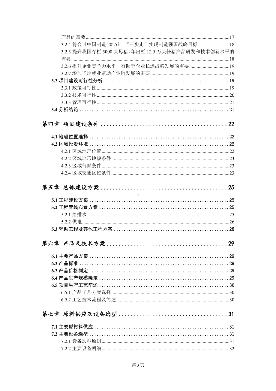 存栏5000头母猪年出栏12.5万头仔猪项目可行性研究报告写作模板定制代写.doc_第3页