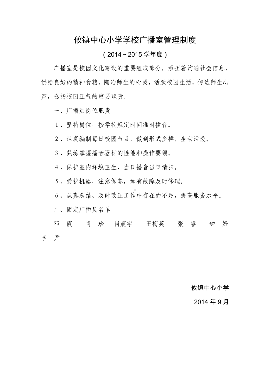 攸镇中心小学学校广播室管理制度.doc_第1页