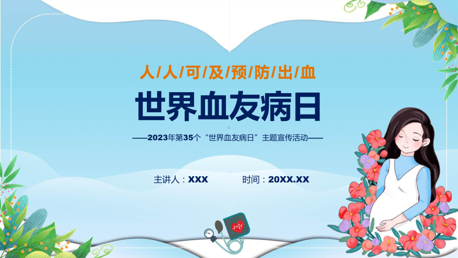 宣传讲座第35个世界血友病日主题宣传教育活动内容（ppt）讲座课件.pptx_第1页