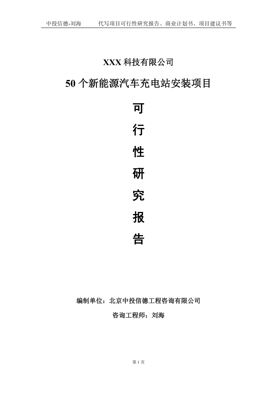 50个新能源汽车充电站安装项目可行性研究报告写作模板定制代写.doc_第1页