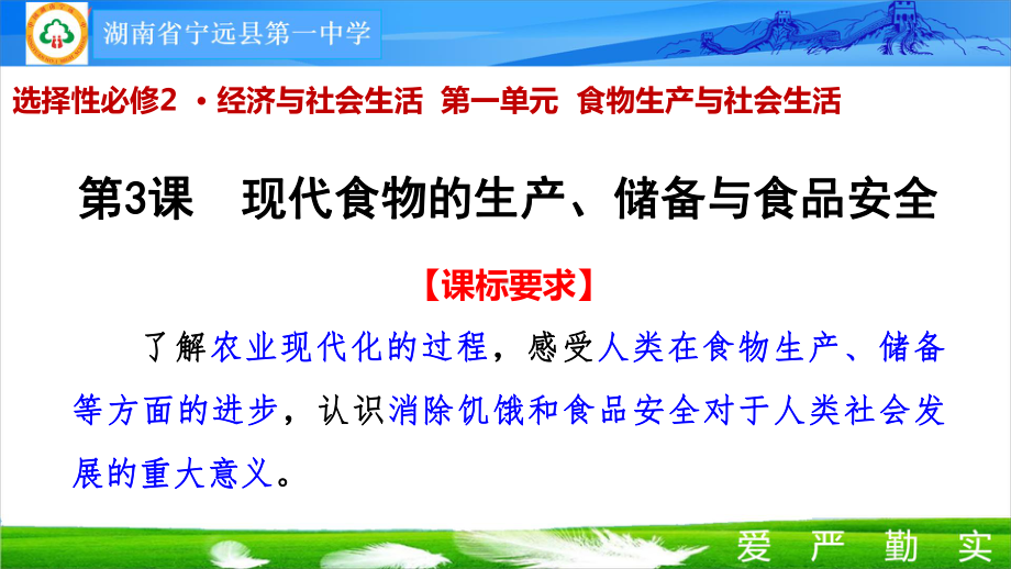 第3课 现代食物的生产、储备与食品安全 ppt课件(2)-（部）统编版（2019）《高中历史》选择性必修第二册.pptx_第2页