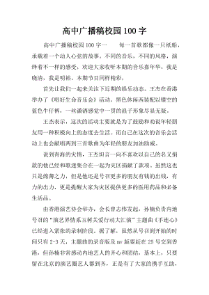 高中广播稿校园100字.docx