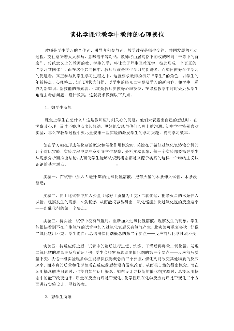 谈化学课堂教学中教师的心理换位.doc_第1页