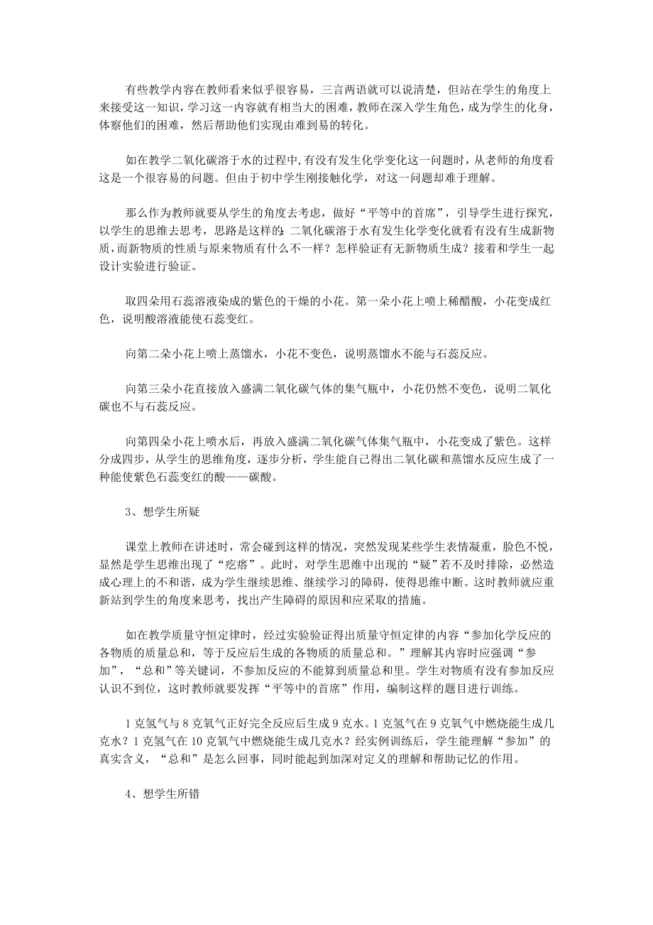 谈化学课堂教学中教师的心理换位.doc_第2页