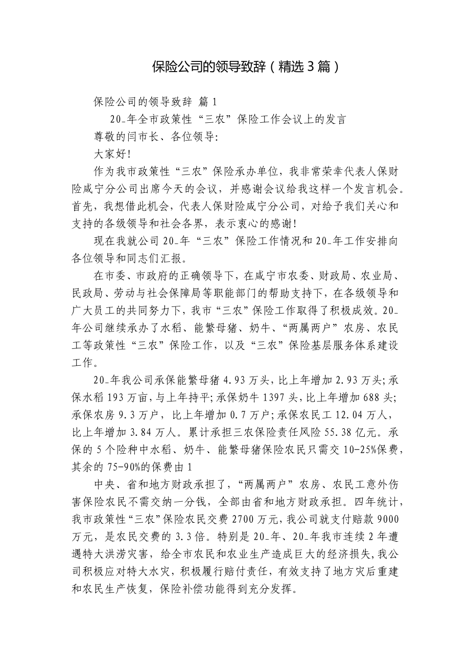 保险公司的领导致辞（精选3篇）.docx_第1页