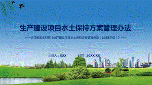 专题学习解读2023年新制定的生产建设项目水土保持方案管理办法(ppt)讲座.pptx