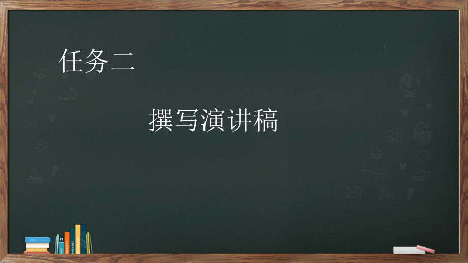 第四单元任务二《撰写演讲稿》ppt课件(共18张PPT)-（部）统编版八年级下册《语文》.pptx_第2页