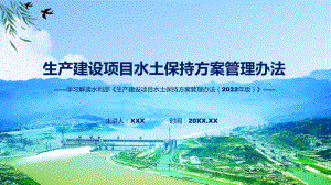 专题生产建设项目水土保持方案管理办法内容(ppt)讲座.pptx