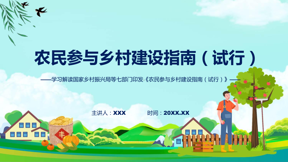 最新制定《农民参与乡村建设指南（试行）》学习解读讲座（ppt）.pptx_第1页