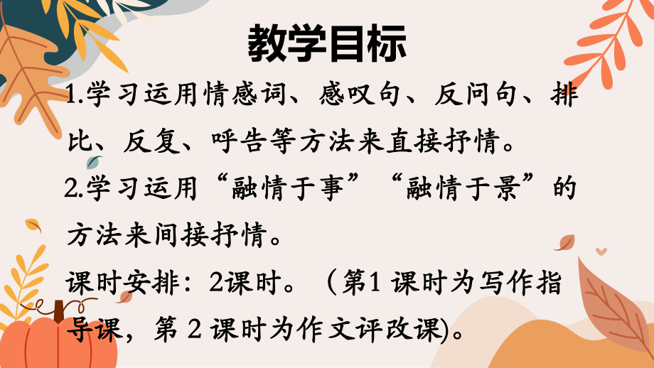 第二单元写作《学习抒情》ppt课件（共52张ppt） -（部）统编版七年级下册《语文》.pptx_第2页