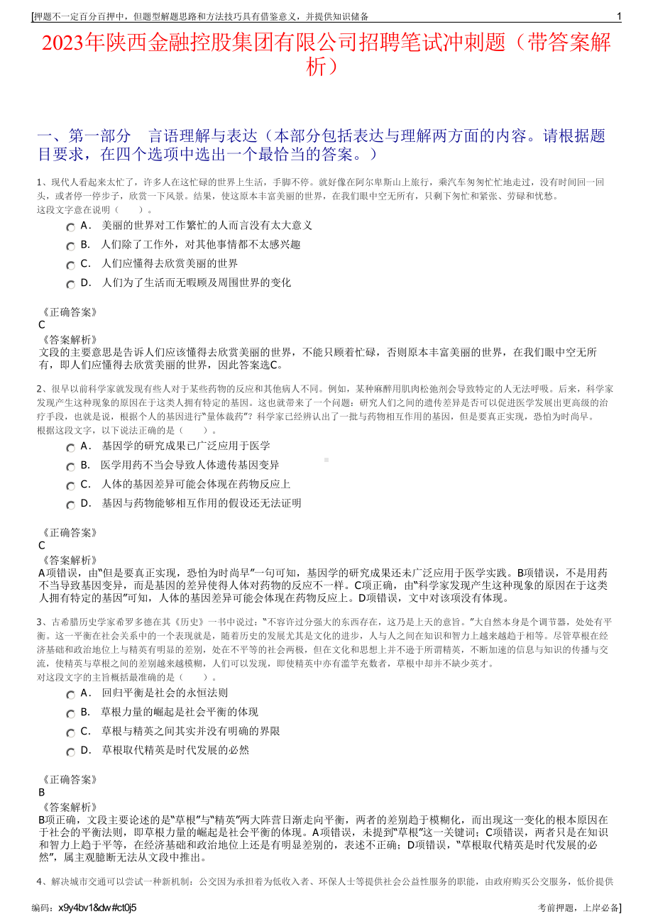 2023年陕西金融控股集团有限公司招聘笔试冲刺题（带答案解析）.pdf_第1页