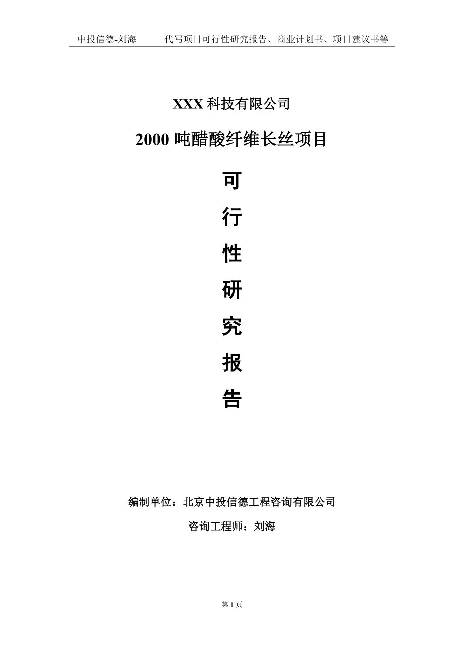 2000吨醋酸纤维长丝项目可行性研究报告写作模板定制代写.doc_第1页