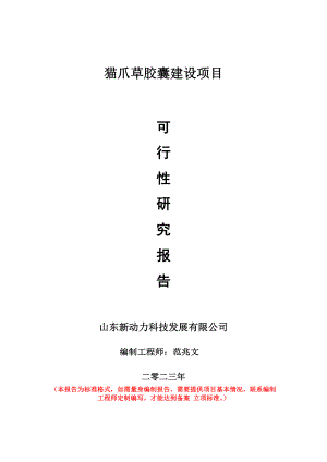 重点项目猫爪草胶囊建设项目可行性研究报告申请立项备案可修改案例.doc