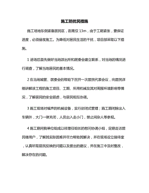 施工防扰民措施.docx