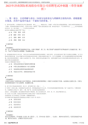 2023年济南国际机场股份有限公司招聘笔试冲刺题（带答案解析）.pdf