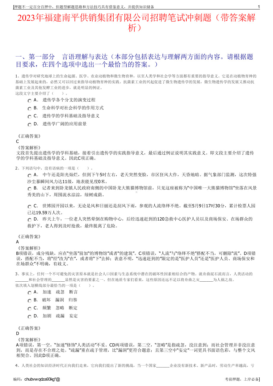 2023年福建南平供销集团有限公司招聘笔试冲刺题（带答案解析）.pdf_第1页