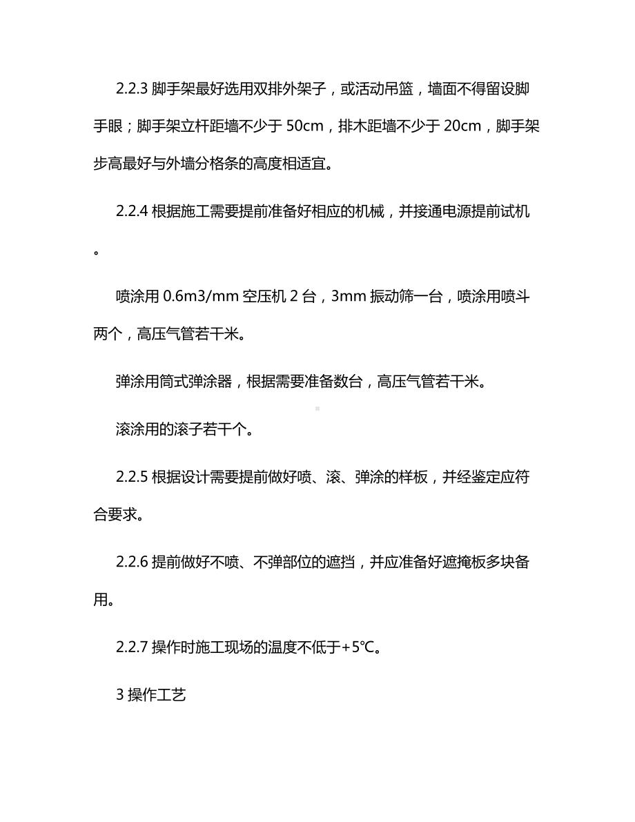 喷涂、滚涂、弹涂施工方案.docx_第3页