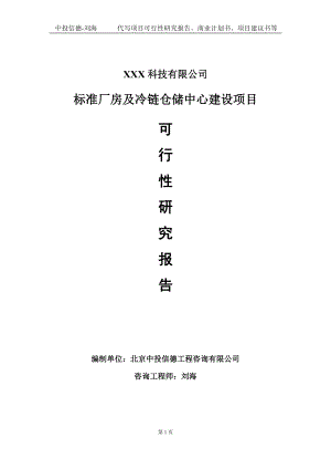 标准厂房及冷链仓储中心建设项目可行性研究报告写作模板定制代写.doc