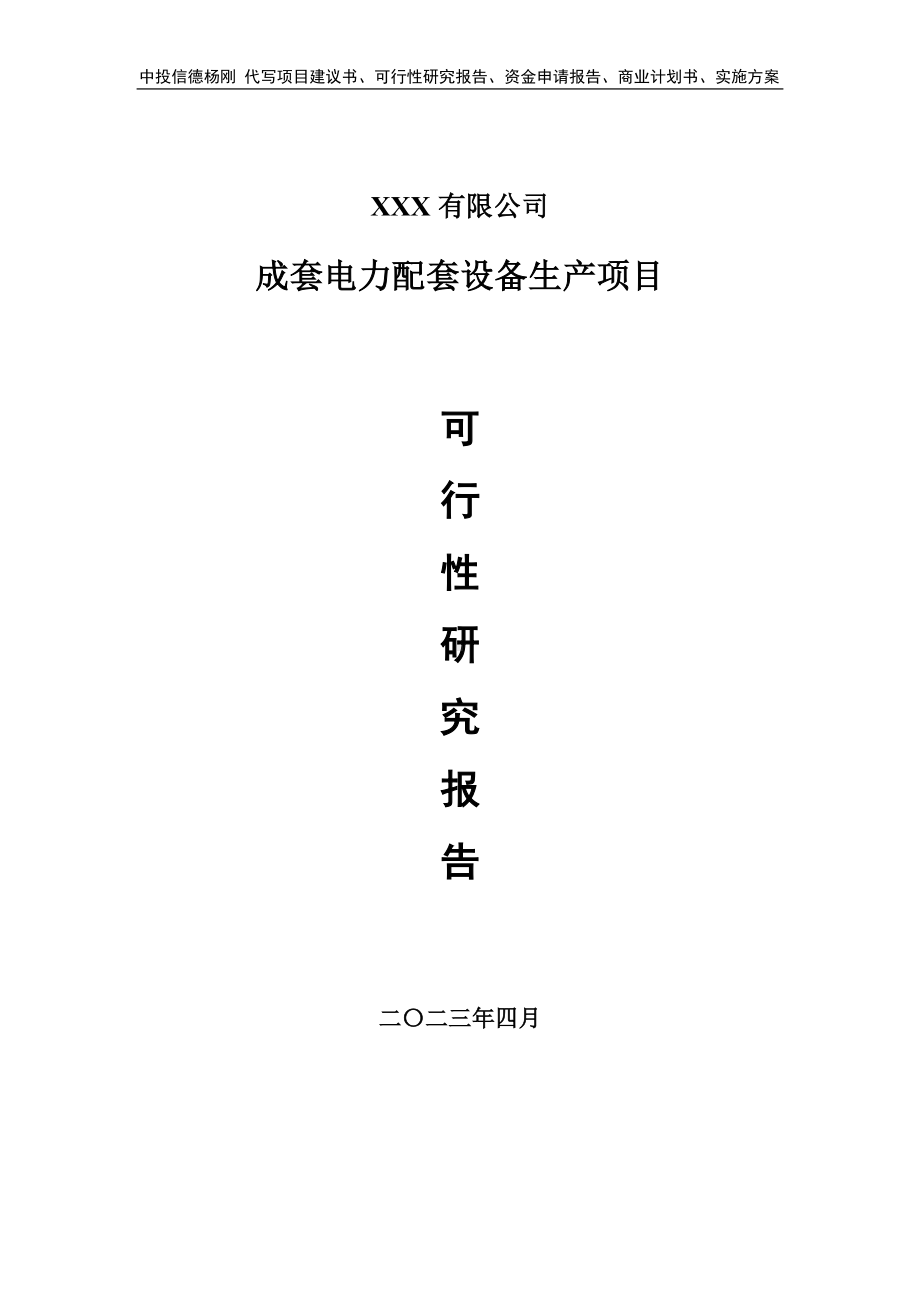 成套电力配套设备生产项目可行性研究报告建议书.doc_第1页