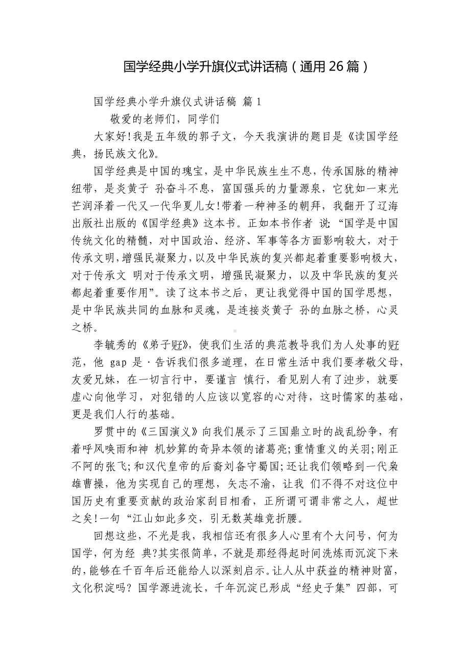 国学经典小学升旗仪式讲话稿（通用26篇）.docx_第1页