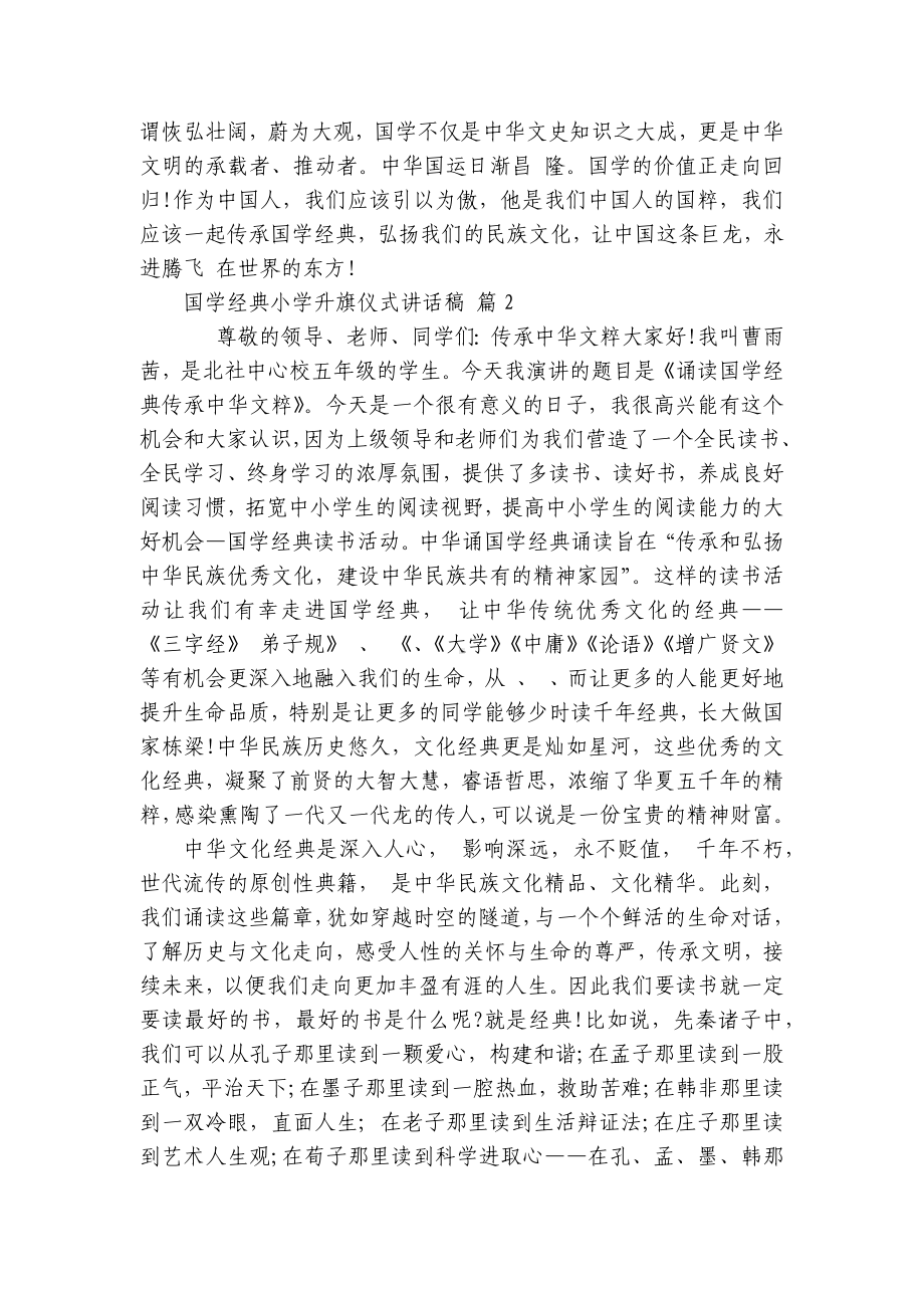 国学经典小学升旗仪式讲话稿（通用26篇）.docx_第2页