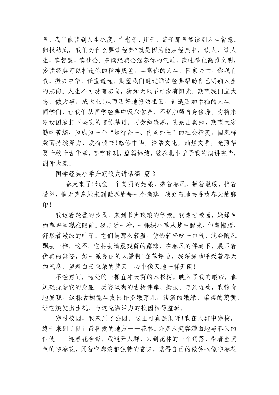 国学经典小学升旗仪式讲话稿（通用26篇）.docx_第3页