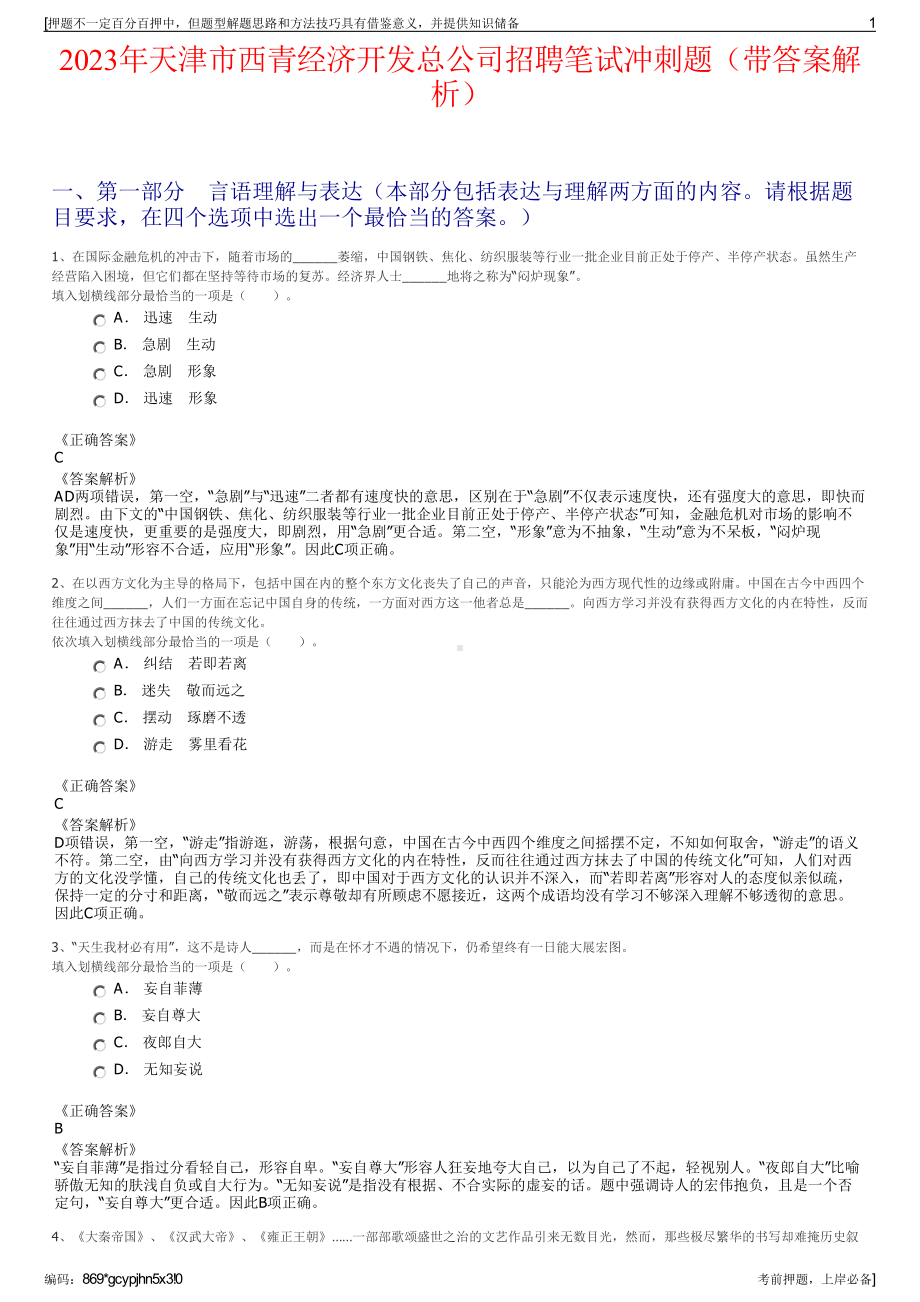 2023年天津市西青经济开发总公司招聘笔试冲刺题（带答案解析）.pdf_第1页