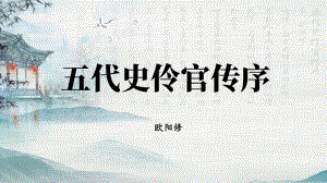 高中语文统编版选择性必修《五代史伶官传序》全文解析PPT课件（带内容）.pptx