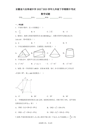 安徽省六安皋城中学2022-2023学年九年级下学期期中考试数学试题.pdf