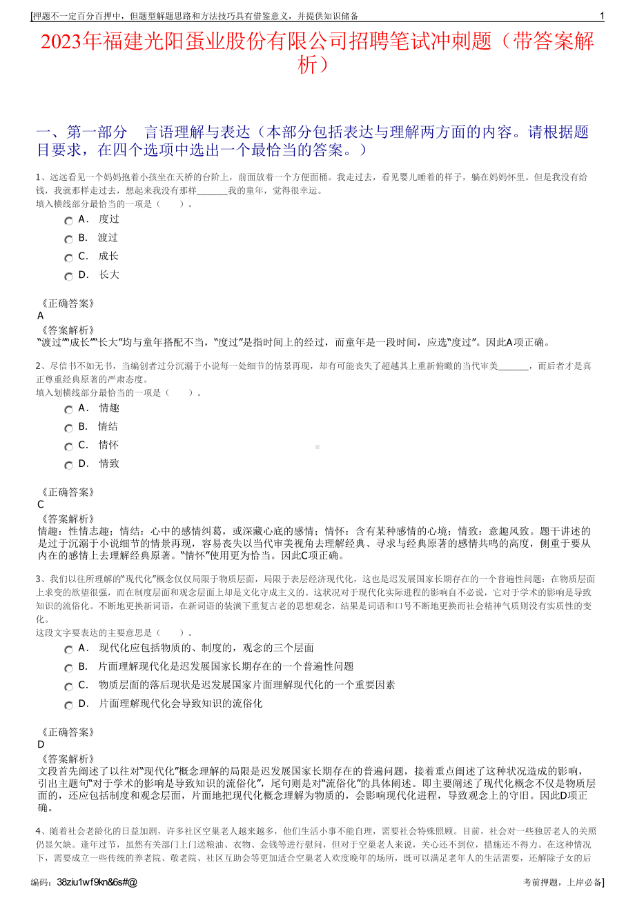 2023年福建光阳蛋业股份有限公司招聘笔试冲刺题（带答案解析）.pdf_第1页