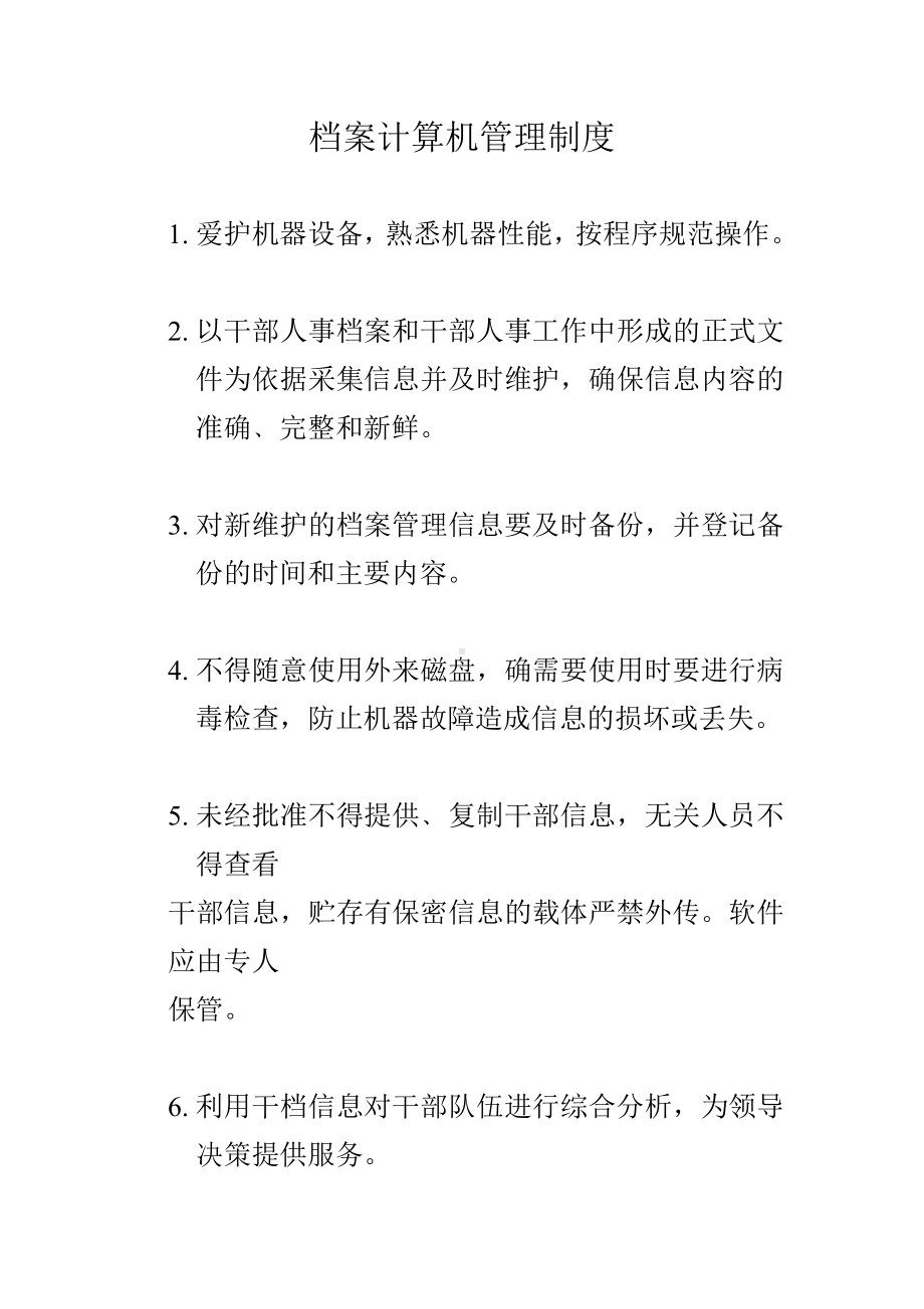 干部人事档案计算机管理制度.doc_第1页