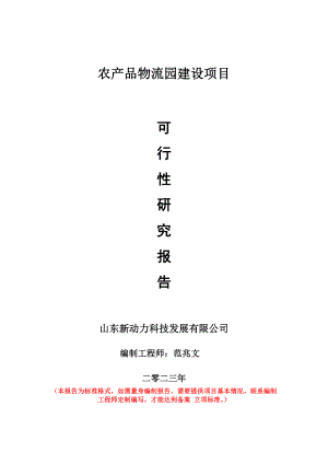 重点项目农产品物流园建设项目可行性研究报告申请立项备案可修改案例.doc