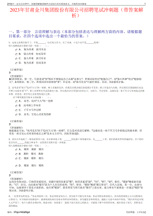 2023年甘肃金川集团股份有限公司招聘笔试冲刺题（带答案解析）.pdf