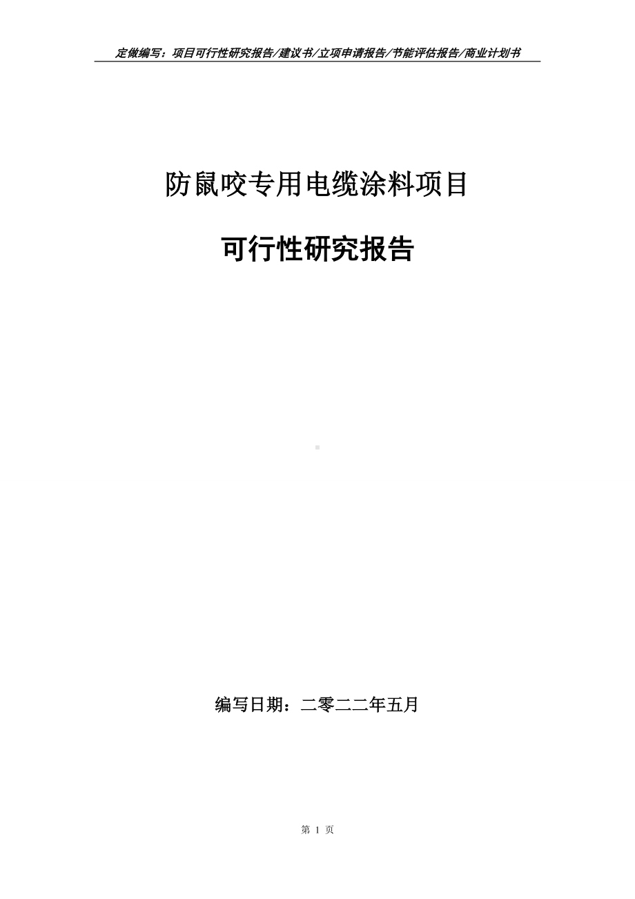 防鼠咬专用电缆涂料项目可行性报告（写作模板）.doc_第1页