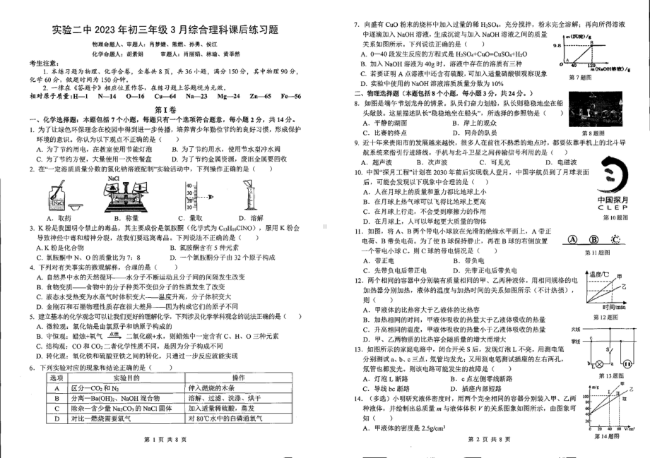 贵州省贵阳市第二实验中学2022-2023学年九年级下学期3月理综 - 副本.pdf_第1页