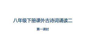 第六单元课外古诗词诵读：《题破山寺后禅院》《送友人》ppt课件（共25张ppt）-（部）统编版八年级下册《语文》.pptx