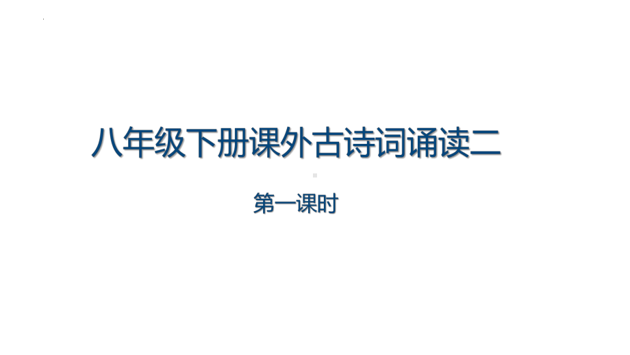 第六单元课外古诗词诵读：《题破山寺后禅院》《送友人》ppt课件（共25张ppt）-（部）统编版八年级下册《语文》.pptx_第1页